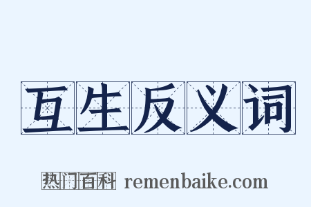 互生反义词是什么意思的图片